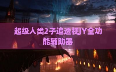超级人类2子追透视JY全功能辅助器