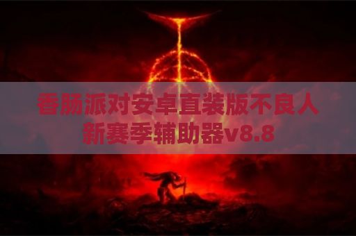 香肠派对安卓直装版不良人新赛季辅助器v8.8