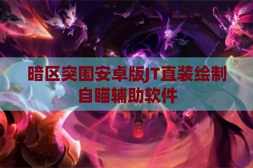 暗区突围安卓版JT直装绘制自瞄辅助软件