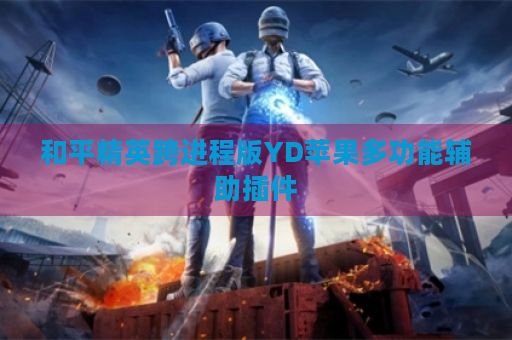 和平精英跨进程版YD苹果多功能辅助插件