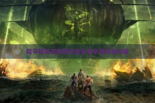 和平精英直装版赏金安卓手游辅助神器