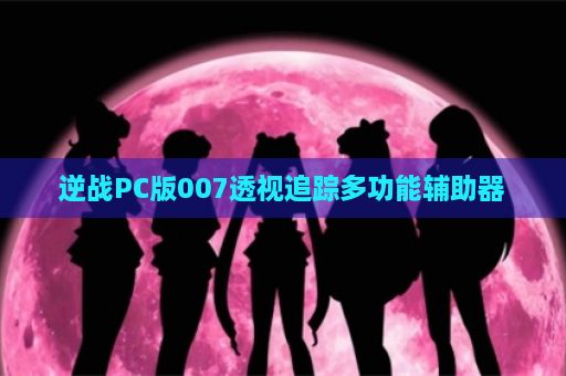 逆战PC版007透视追踪多功能辅助器