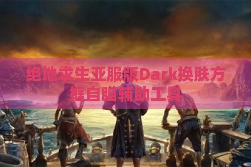 绝地求生亚服版Dark换肤方框自瞄辅助工具