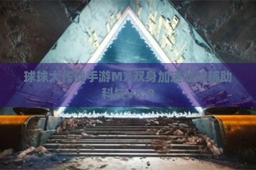 球球大作战手游MX双身加速吐球辅助科技v8.9
