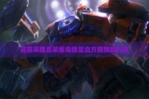 高能英雄直装版毒蜂显血方框辅助科技