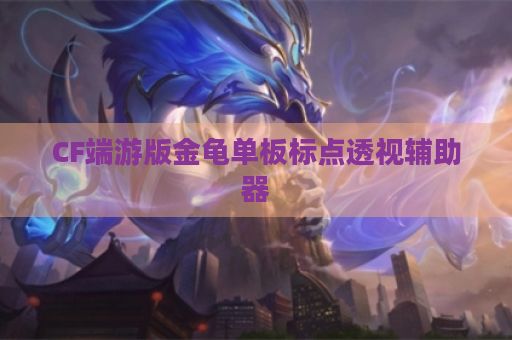 CF端游版金龟单板标点透视辅助器