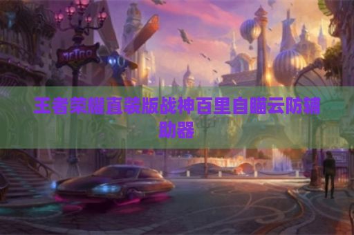 王者荣耀直装版战神百里自瞄云防辅助器