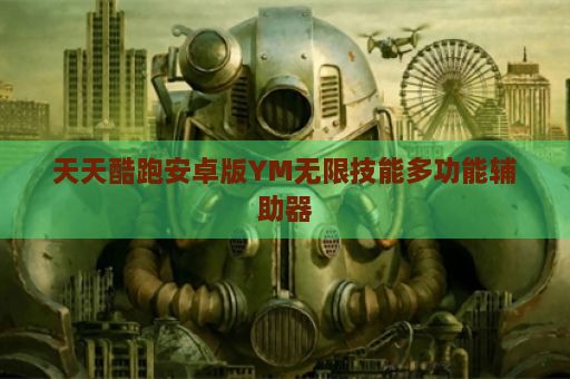 天天酷跑安卓版YM无限技能多功能辅助器