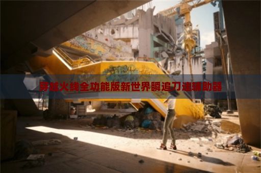 穿越火线全功能版新世界瞬追刀速辅助器