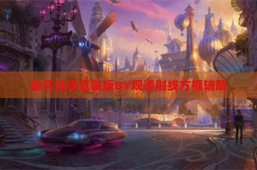超凡先锋直装版BY观透射线方框辅助