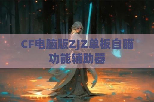 CF电脑版ZJZ单板自瞄功能辅助器