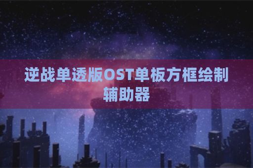 逆战单透版OST单板方框绘制辅助器