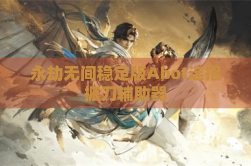 永劫无间稳定版Abot连招振刀辅助器