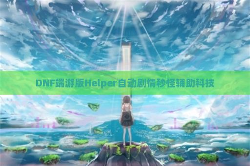 DNF端游版Helper自动剧情秒怪辅助科技