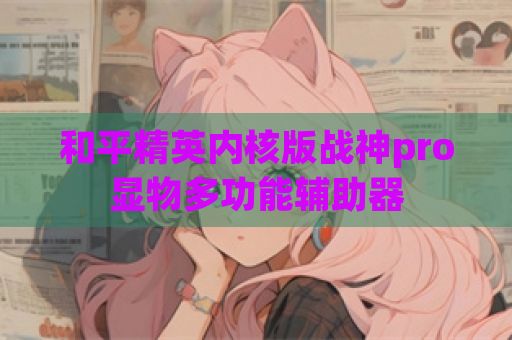 和平精英内核版战神pro显物多功能辅助器