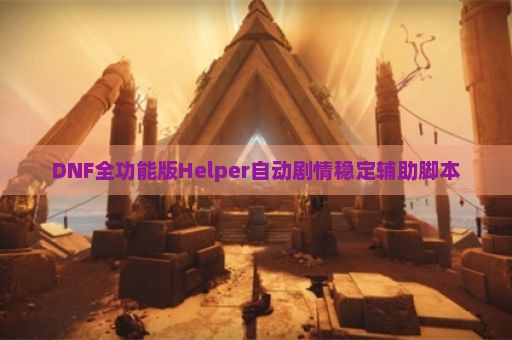 DNF全功能版Helper自动剧情稳定辅助脚本