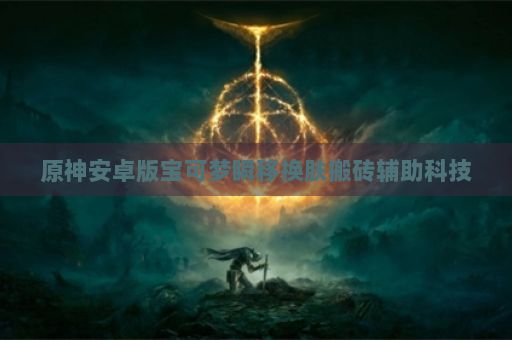 原神安卓版宝可梦瞬移换肤搬砖辅助科技