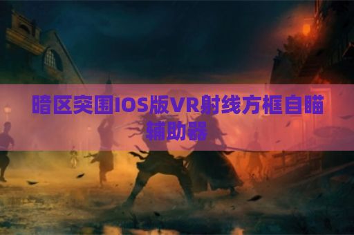 暗区突围IOS版VR射线方框自瞄辅助器