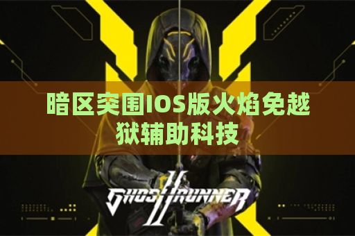 暗区突围IOS版火焰免越狱辅助科技
