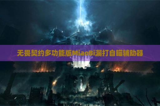 无畏契约多功能版MiaoBi漏打自瞄辅助器