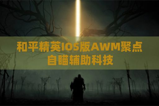 和平精英IOS版AWM聚点自瞄辅助科技