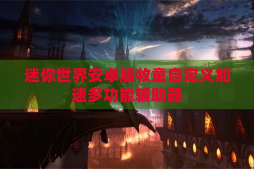 迷你世界安卓版牧童自定义加速多功能辅助器