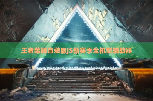 王者荣耀直装版JS新赛季全机型辅助器