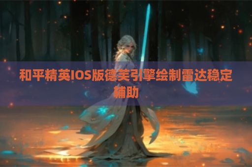 和平精英IOS版德芙引擎绘制雷达稳定辅助