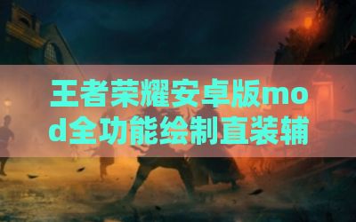王者荣耀安卓版mod全功能绘制直装辅助
