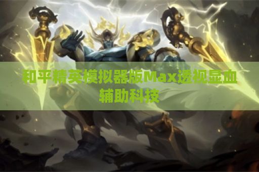 和平精英模拟器版Max透视显血辅助科技