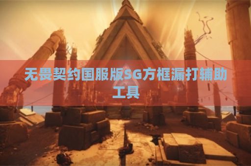 无畏契约国服版SG方框漏打辅助工具