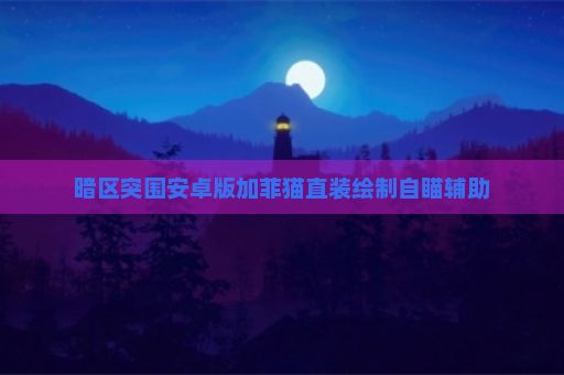 暗区突围安卓版加菲猫直装绘制自瞄辅助