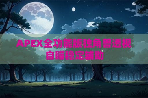 APEX全功能版独角兽透视自瞄稳定辅助