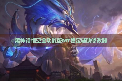 黑神话悟空全功能版MT稳定辅助修改器