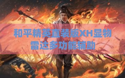 和平精英直装版XH显物雷达多功能辅助