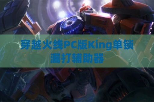 穿越火线PC版King单锁漏打辅助器
