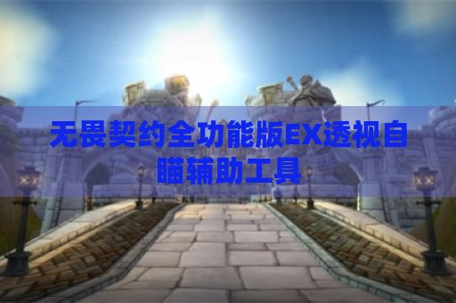 无畏契约全功能版EX透视自瞄辅助工具