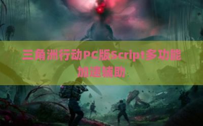 三角洲行动PC版Script多功能加速辅助