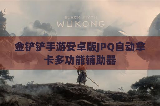 金铲铲手游安卓版JPQ自动拿卡多功能辅助器