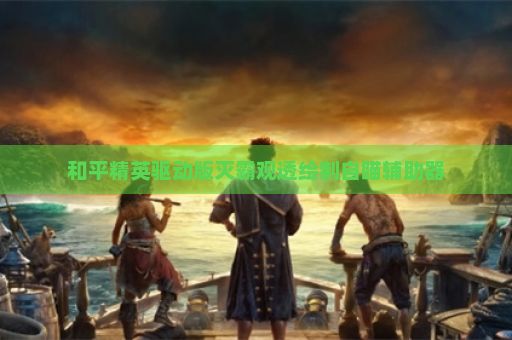 和平精英驱动版灭霸观透绘制自瞄辅助器