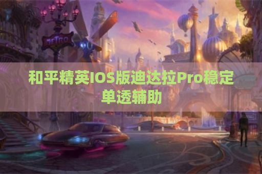 和平精英IOS版迪达拉Pro稳定单透辅助