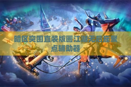暗区突围直装版画江湖无后座聚点辅助器
