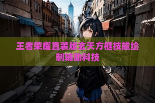 王者荣耀直装版玄天方框技能绘制辅助科技
