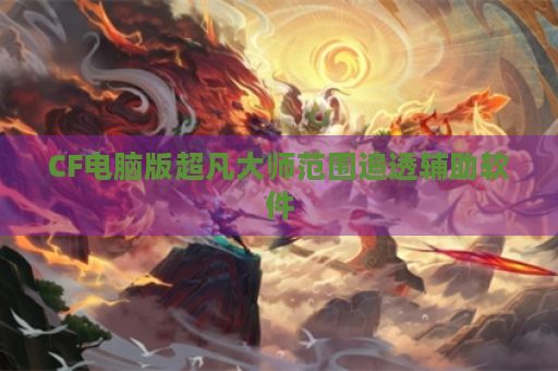 CF电脑版超凡大师范围追透辅助软件