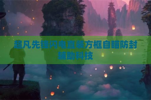 超凡先锋闪电直装方框自瞄防封辅助科技