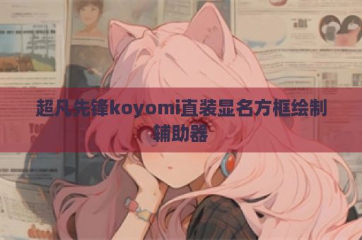 超凡先锋koyomi直装显名方框绘制辅助器