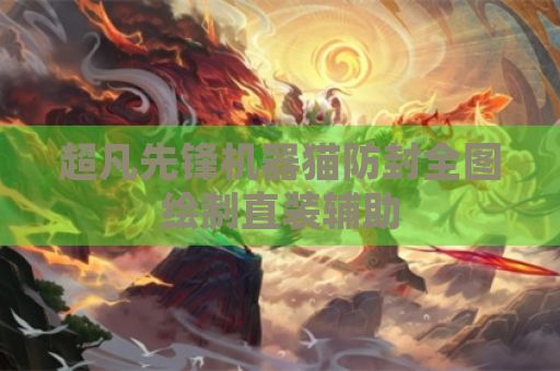 超凡先锋机器猫防封全图绘制直装辅助