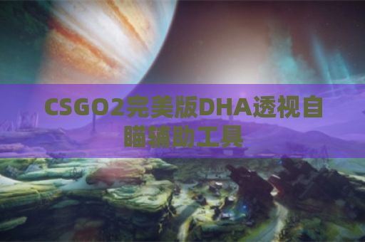 CSGO2完美版DHA透视自瞄辅助工具