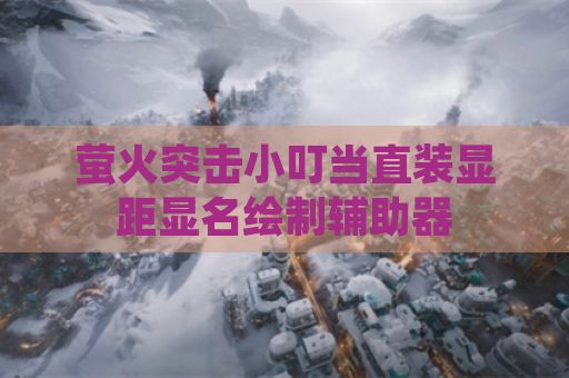 萤火突击小叮当直装显距显名绘制辅助器