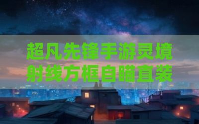 超凡先锋手游灵境射线方框自瞄直装辅助